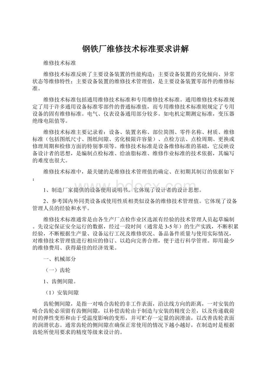 钢铁厂维修技术标准要求讲解文档格式.docx