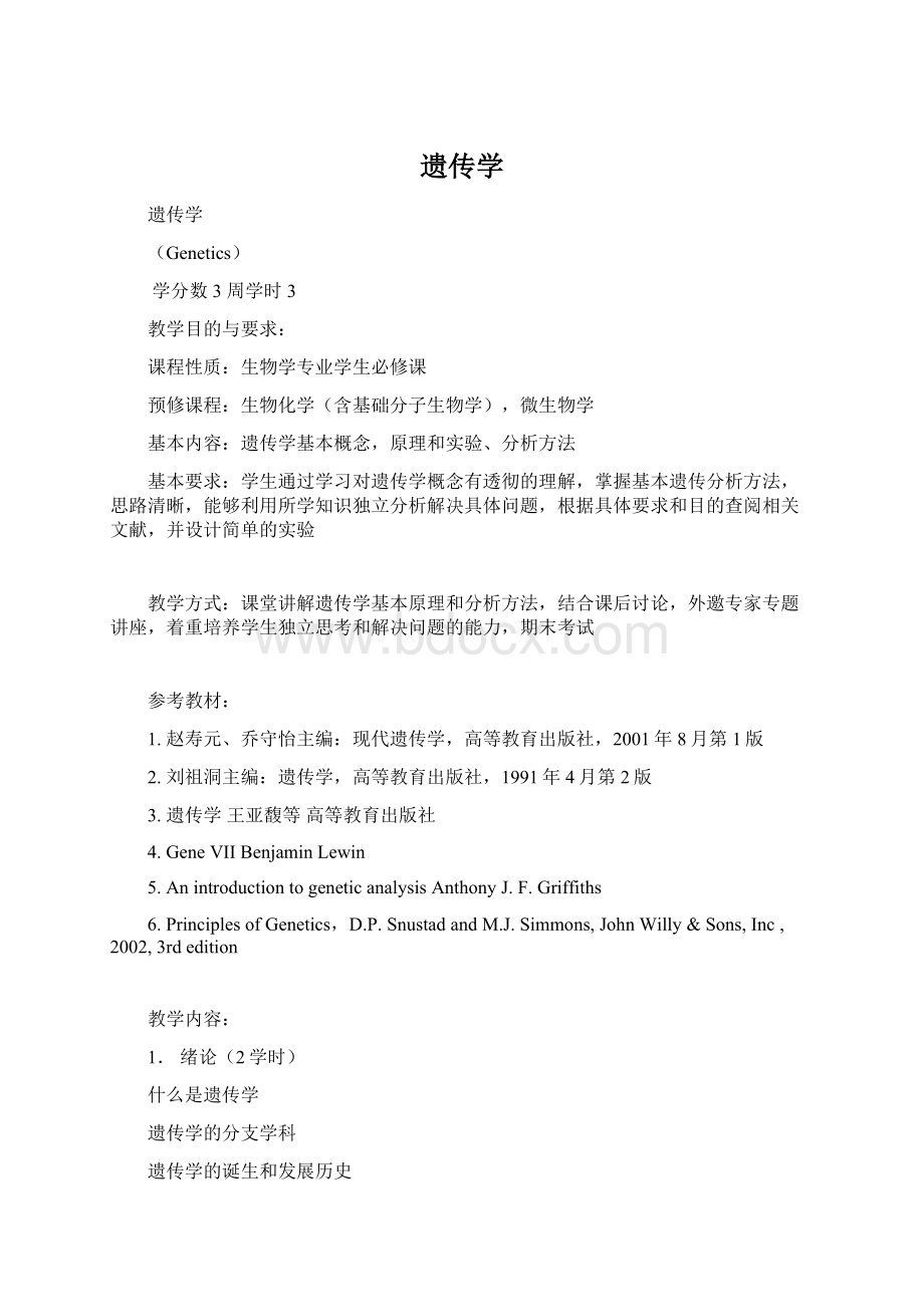 遗传学Word文档格式.docx_第1页