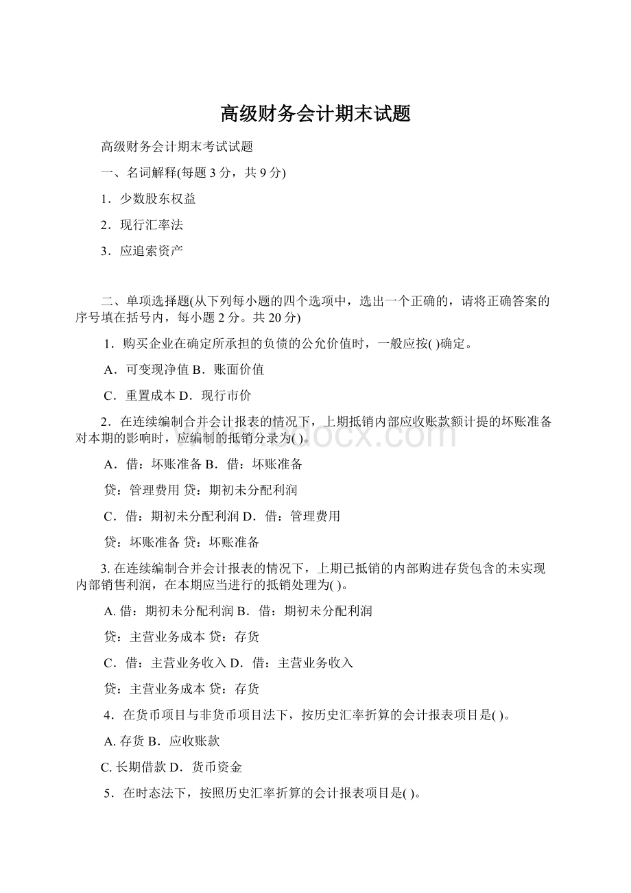 高级财务会计期末试题Word文件下载.docx