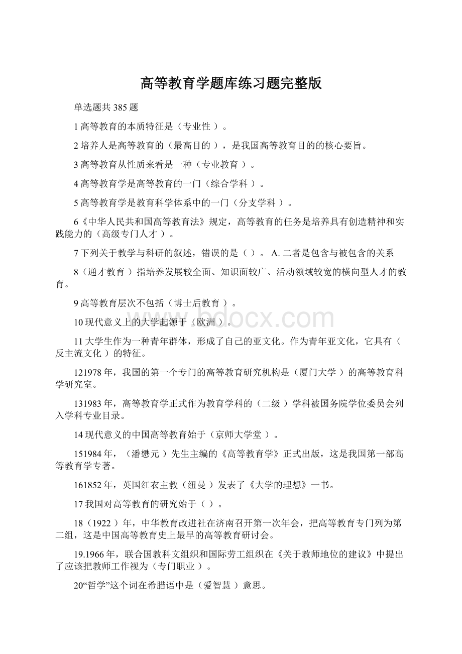 高等教育学题库练习题完整版Word文档格式.docx_第1页