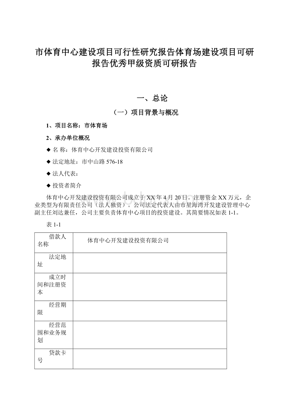 市体育中心建设项目可行性研究报告体育场建设项目可研报告优秀甲级资质可研报告.docx_第1页