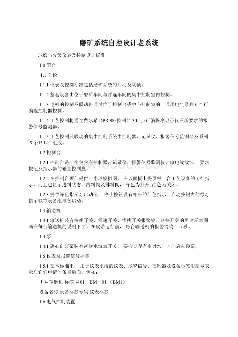 磨矿系统自控设计老系统Word文档下载推荐.docx