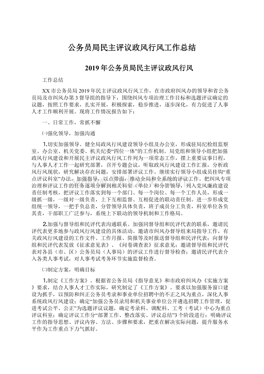 公务员局民主评议政风行风工作总结Word格式文档下载.docx_第1页