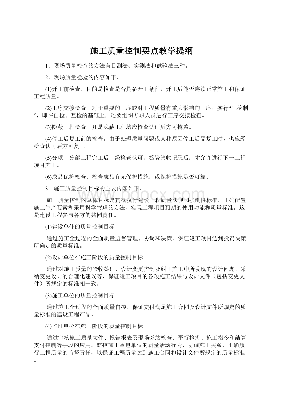 施工质量控制要点教学提纲.docx_第1页