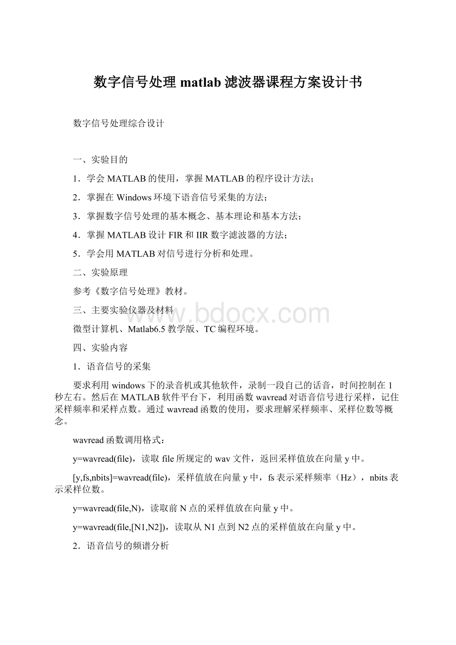 数字信号处理matlab滤波器课程方案设计书Word文档格式.docx_第1页