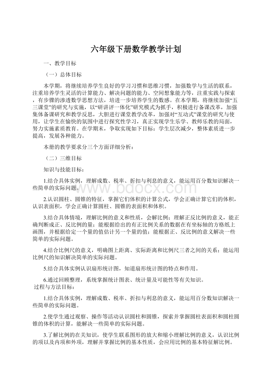 六年级下册数学教学计划.docx