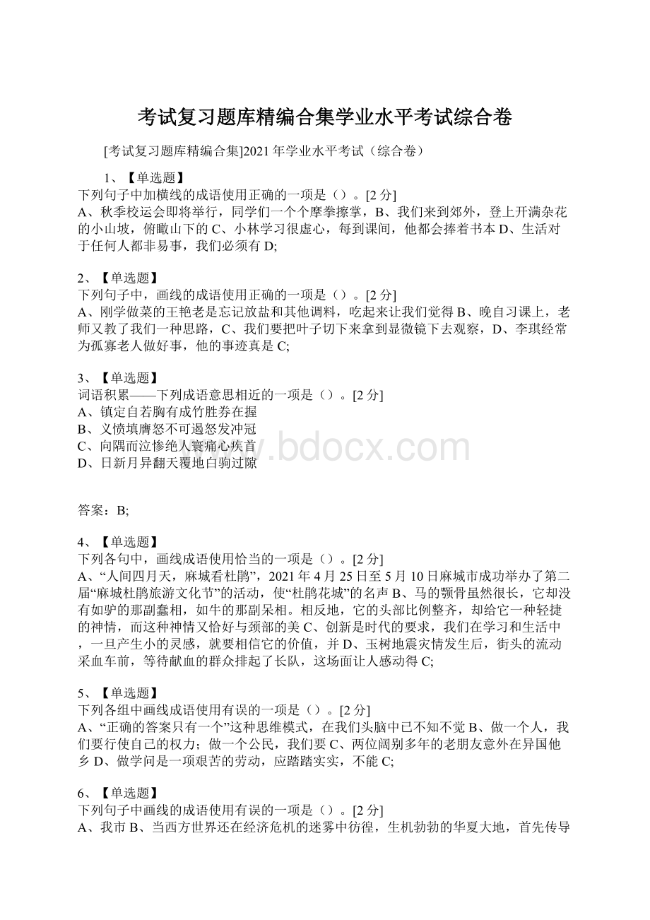 考试复习题库精编合集学业水平考试综合卷Word格式.docx