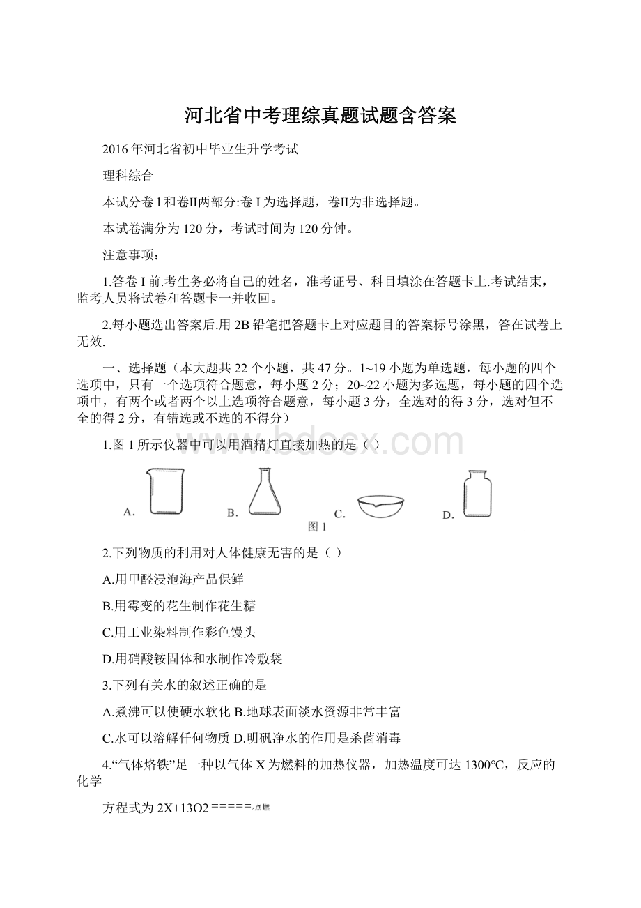 河北省中考理综真题试题含答案.docx