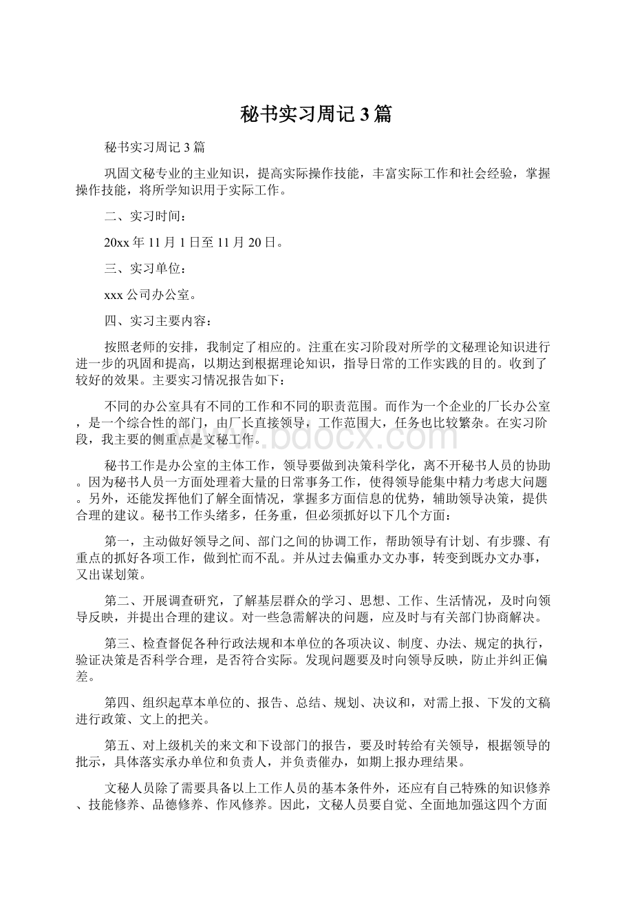 秘书实习周记3篇Word下载.docx_第1页