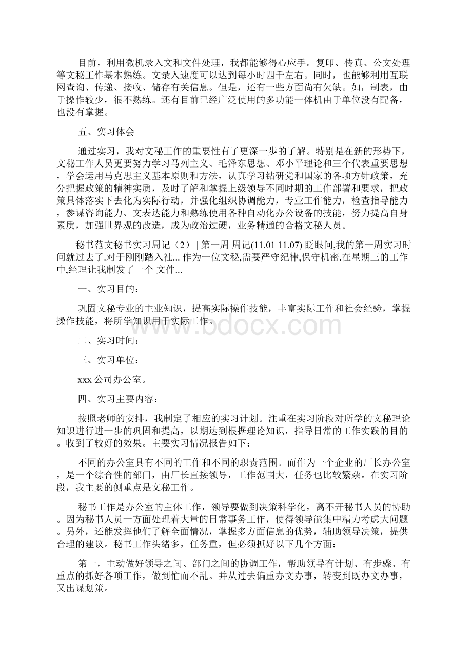 秘书实习周记3篇Word下载.docx_第3页