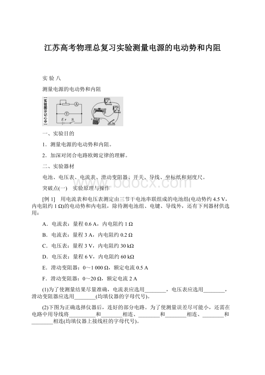 江苏高考物理总复习实验测量电源的电动势和内阻.docx