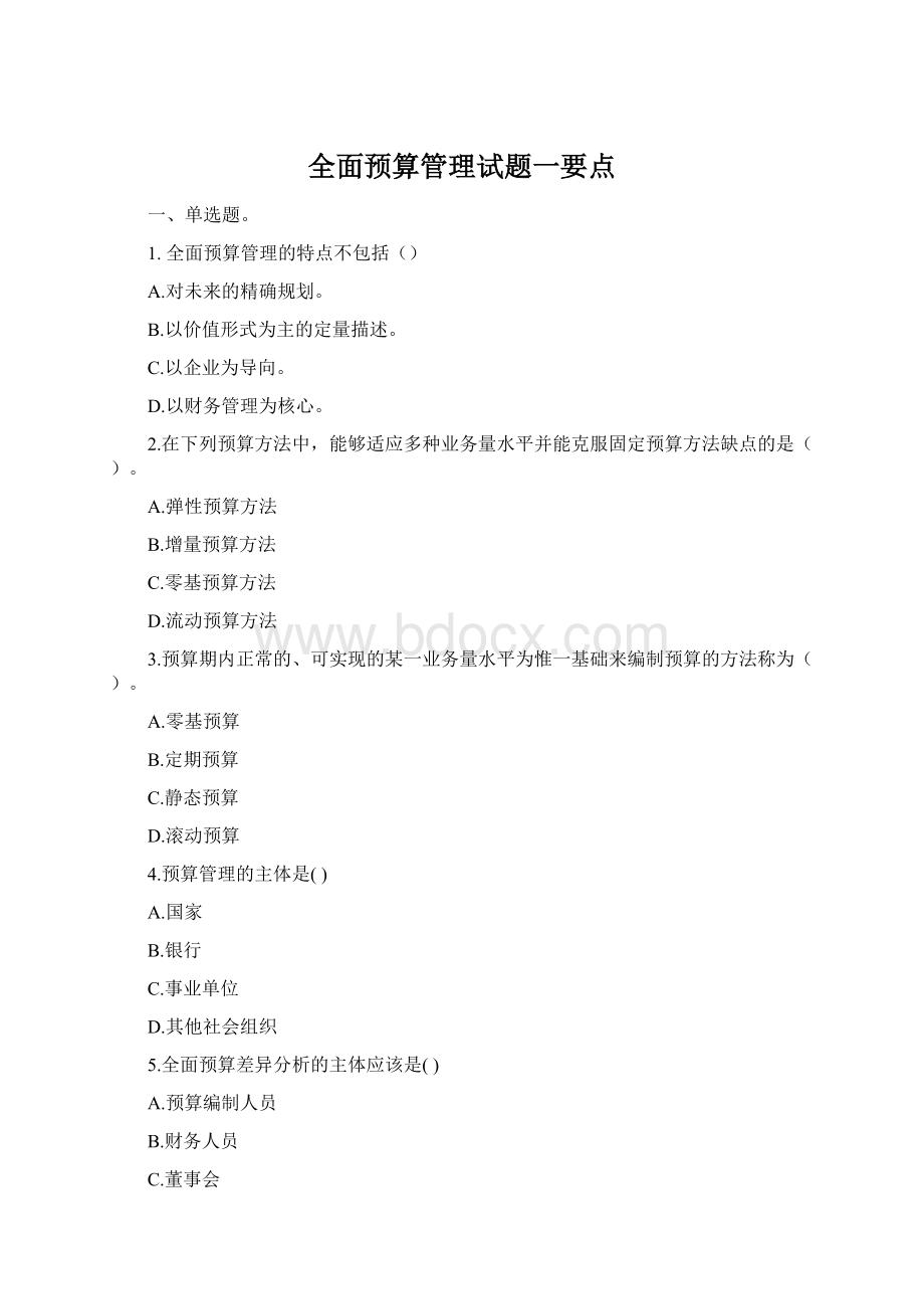 全面预算管理试题一要点Word文档下载推荐.docx_第1页