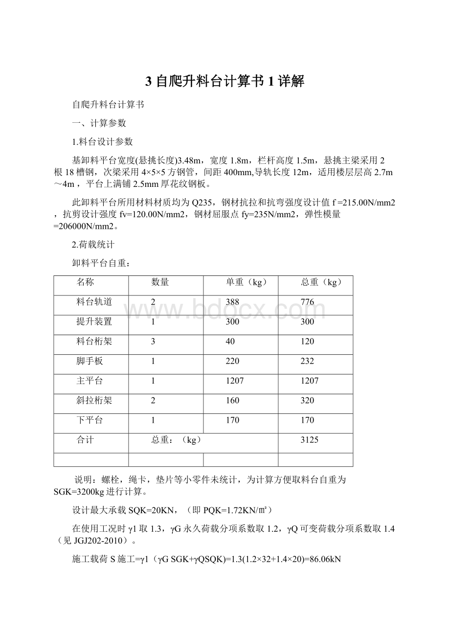 3自爬升料台计算书1详解.docx_第1页