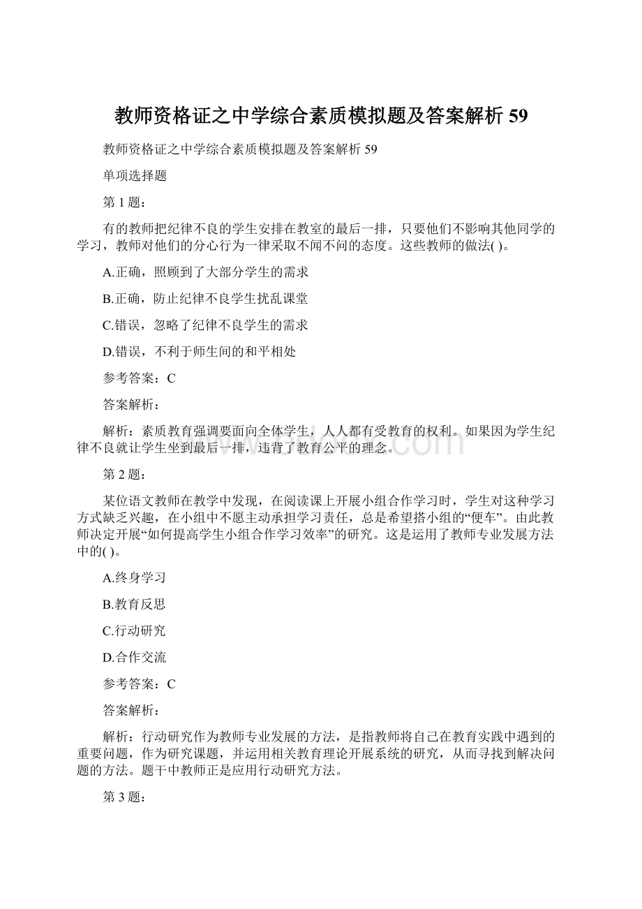 教师资格证之中学综合素质模拟题及答案解析59.docx_第1页