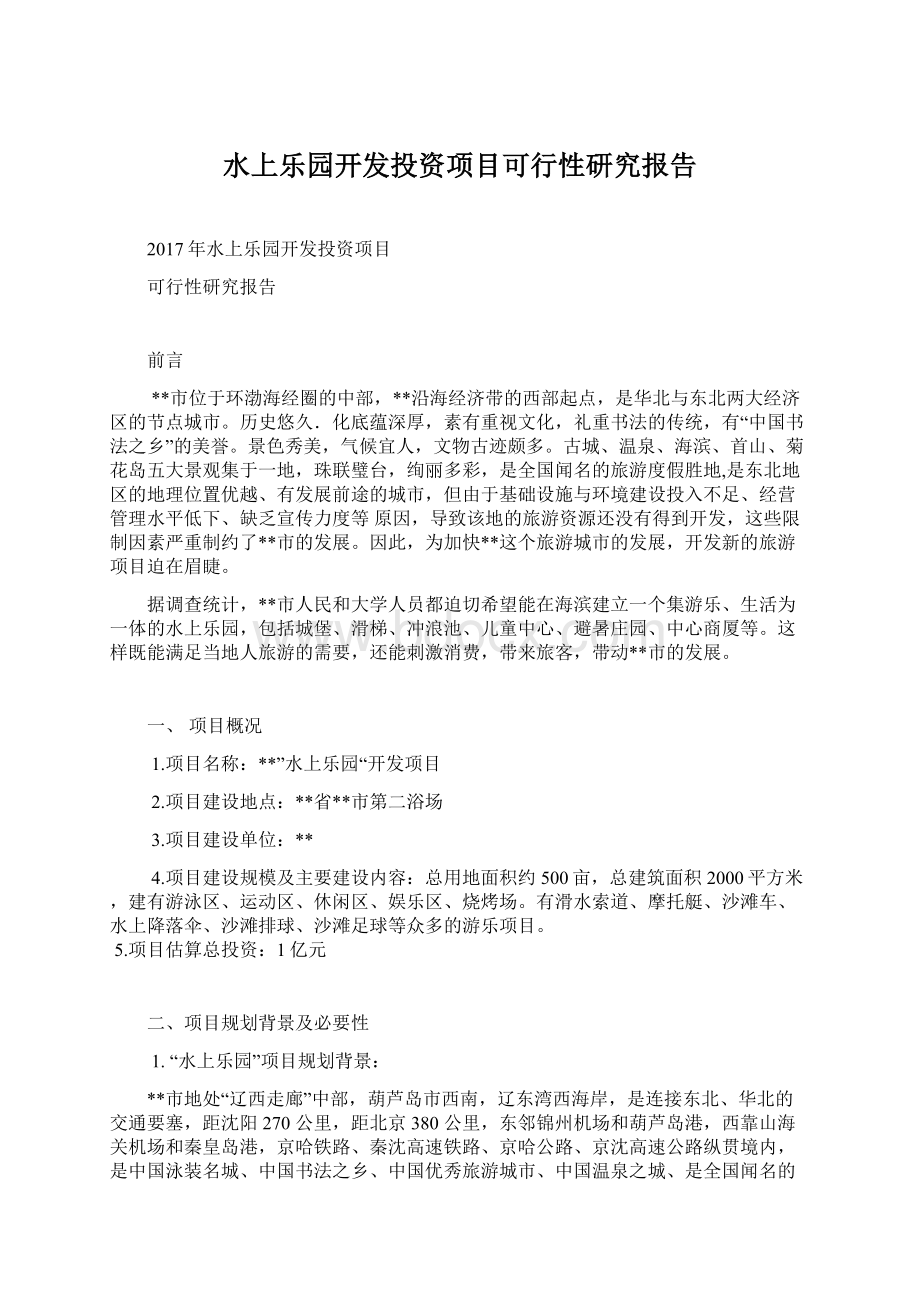 水上乐园开发投资项目可行性研究报告.docx