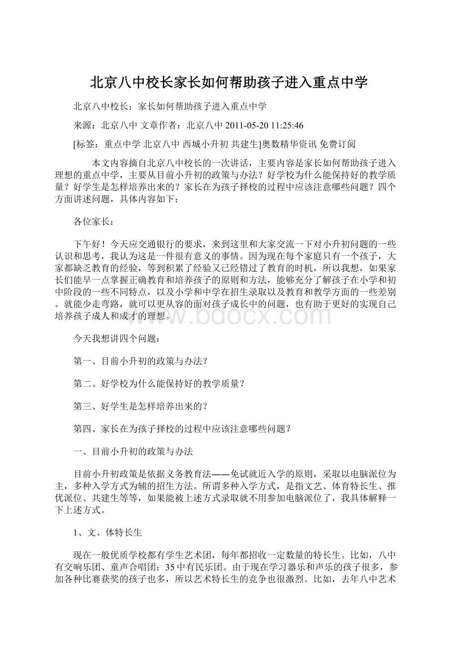 北京八中校长家长如何帮助孩子进入重点中学.docx