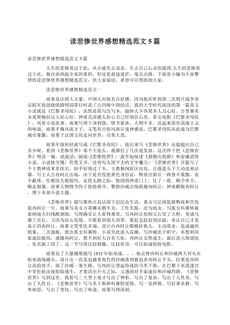 读悲惨世界感想精选范文5篇.docx_第1页