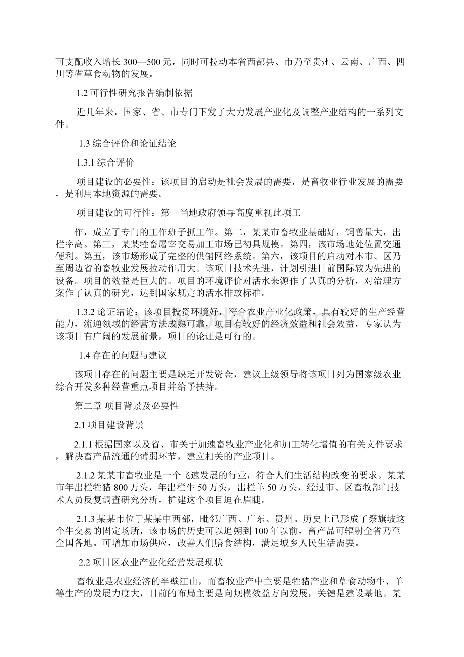 牲畜屠宰交易加工项目可行性研究报告Word格式.docx_第2页