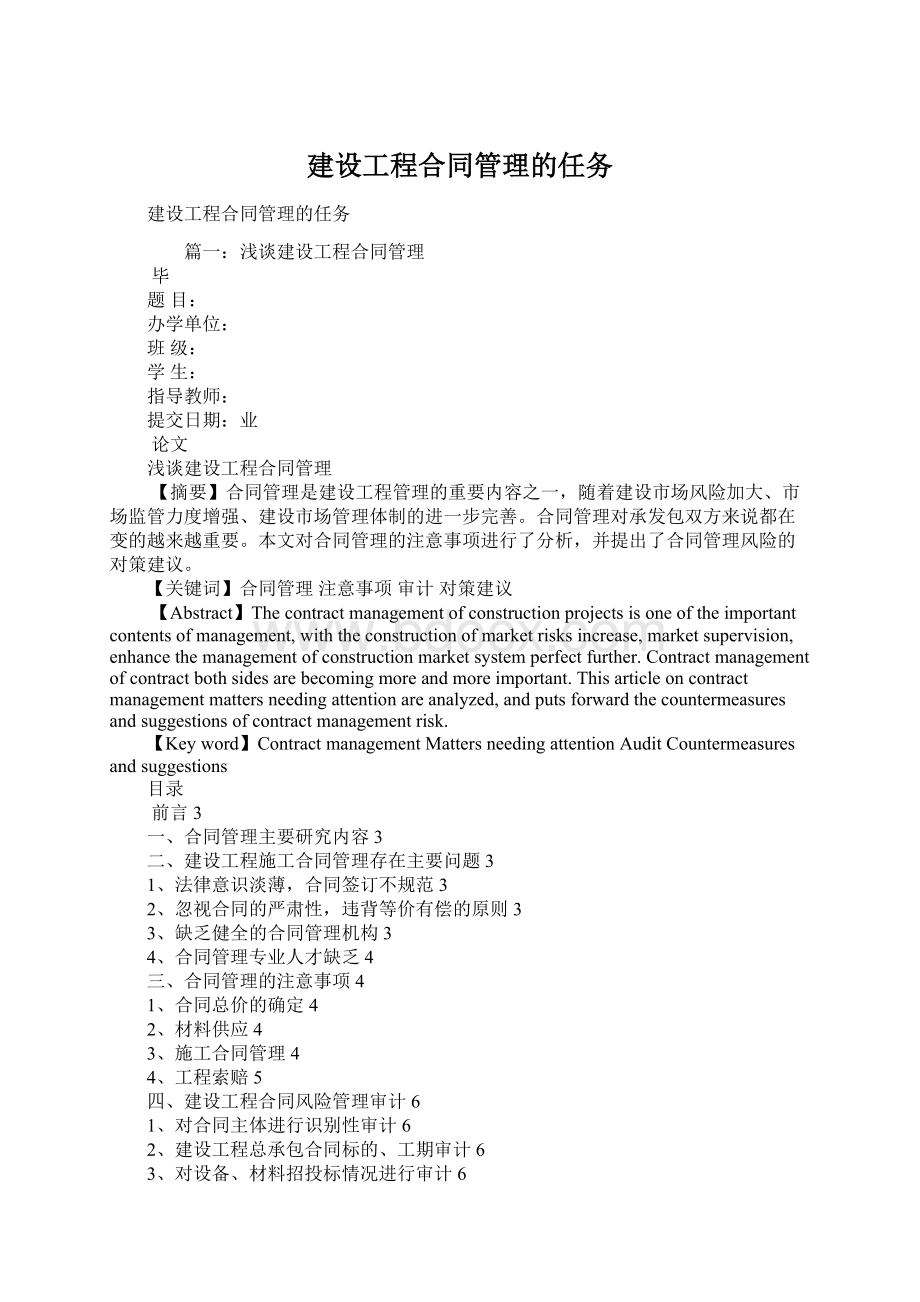 建设工程合同管理的任务.docx