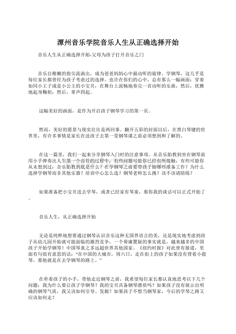 潭州音乐学院音乐人生从正确选择开始Word文档下载推荐.docx