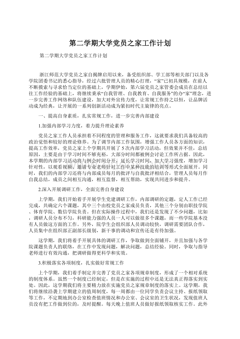 第二学期大学党员之家工作计划Word文档下载推荐.docx