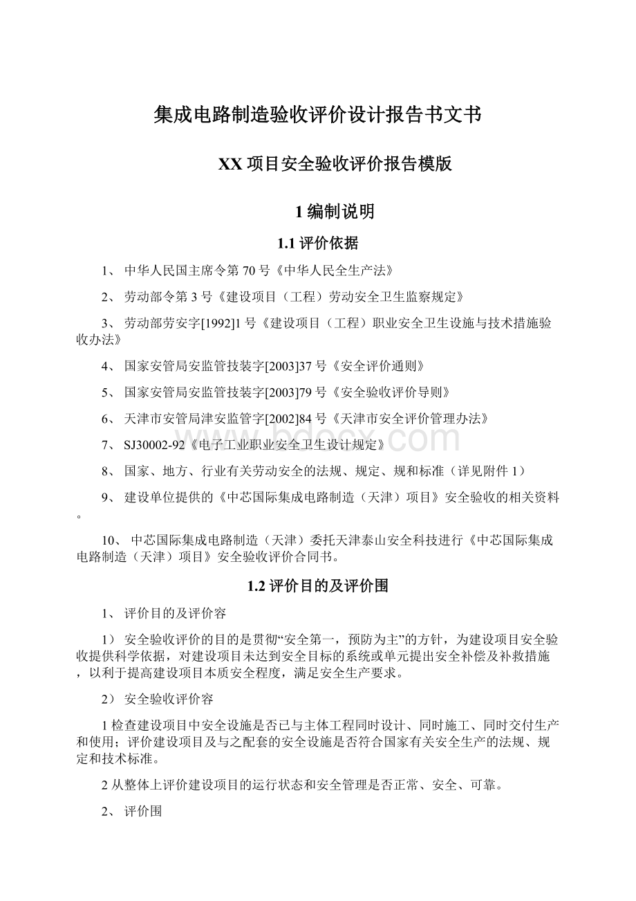 集成电路制造验收评价设计报告书文书.docx