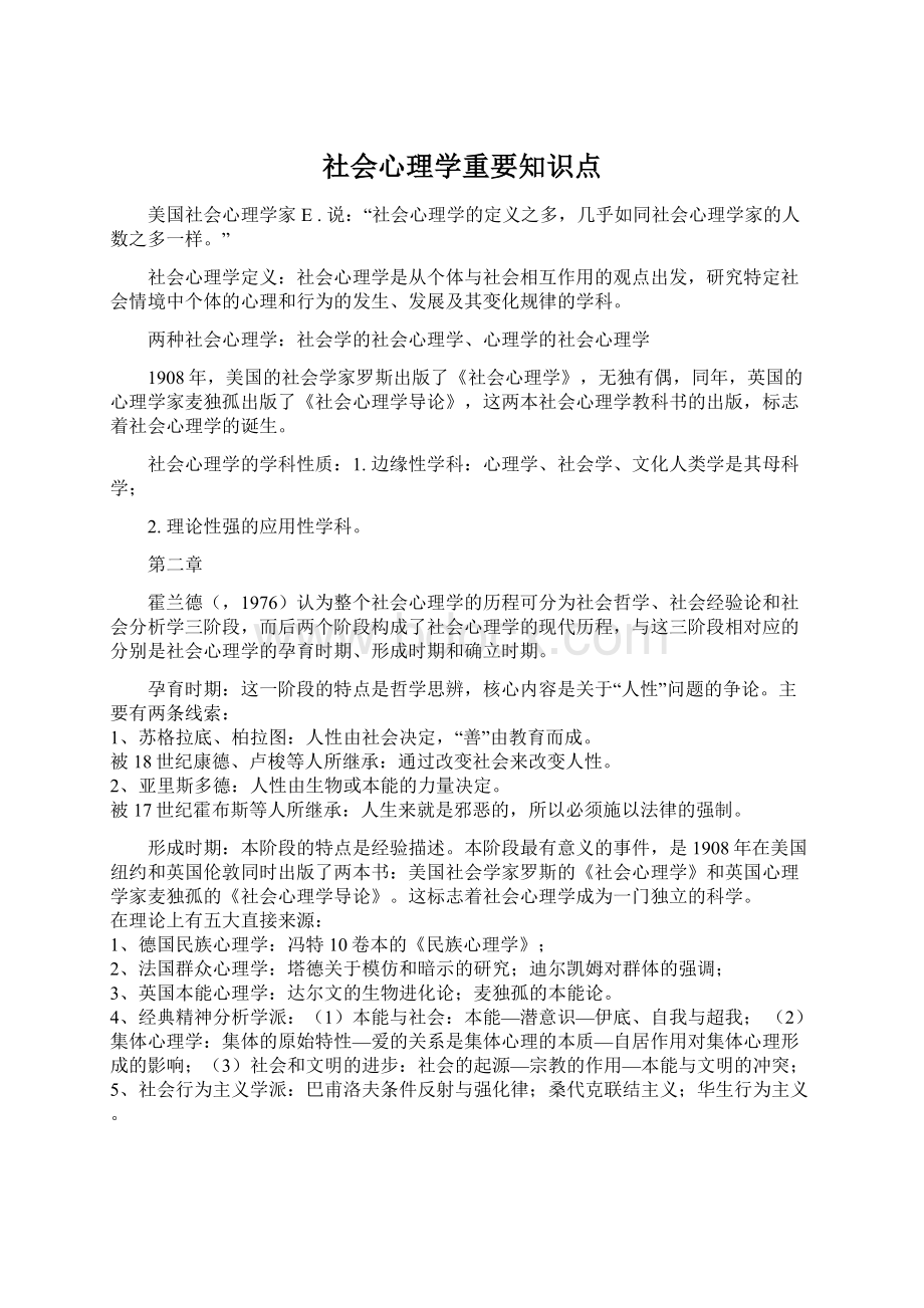 社会心理学重要知识点.docx