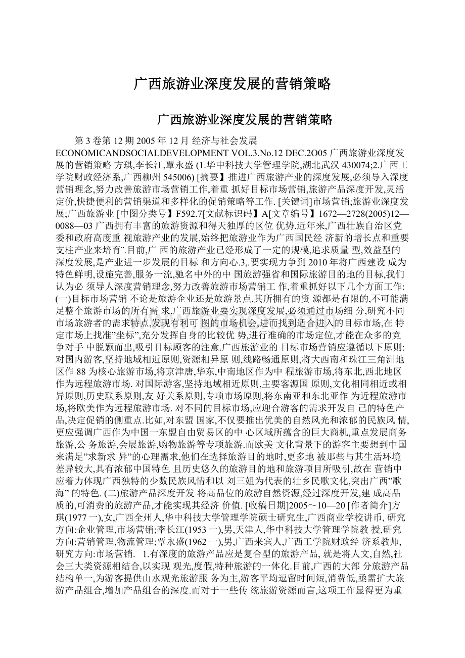 广西旅游业深度发展的营销策略.docx_第1页