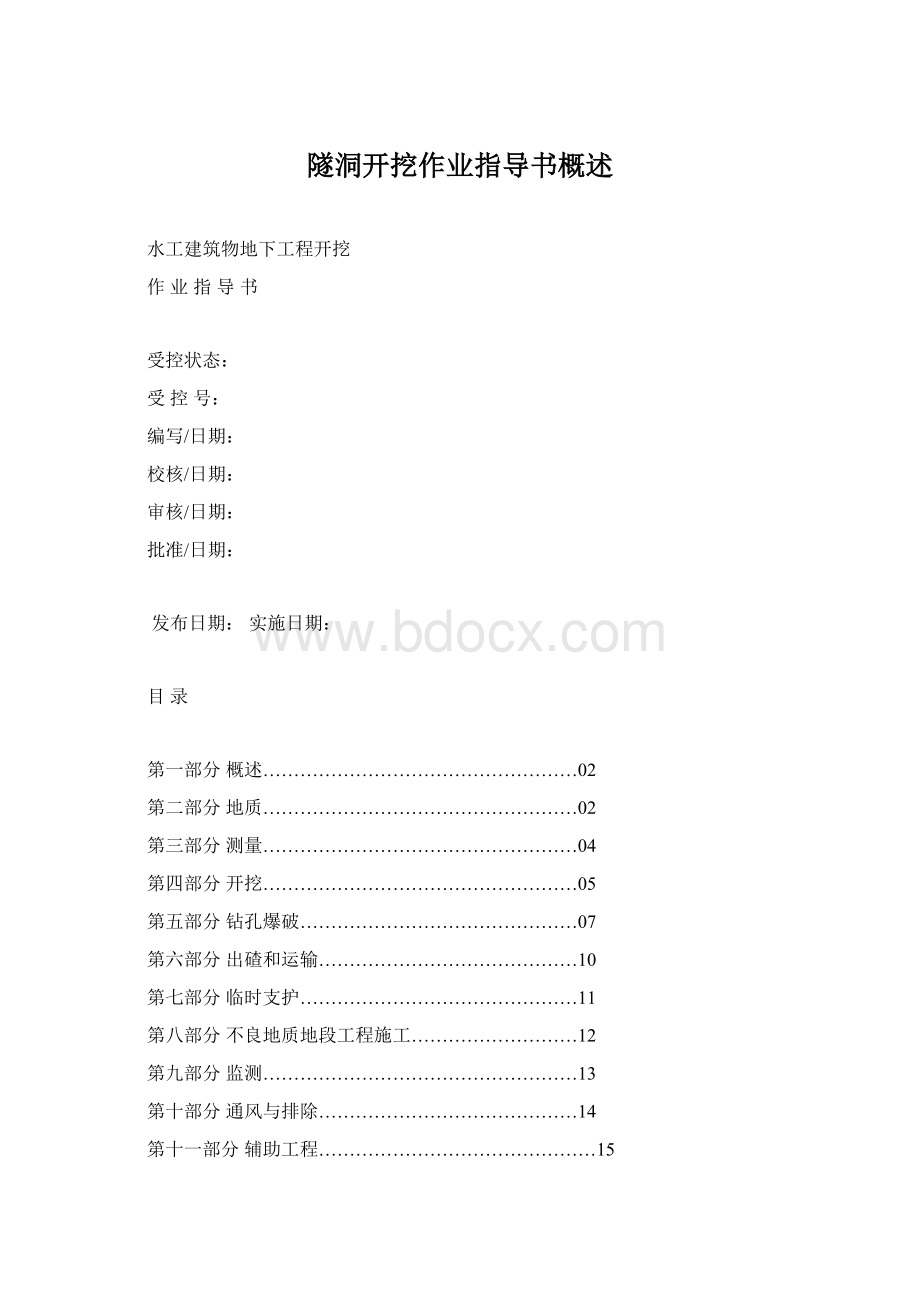 隧洞开挖作业指导书概述Word文档格式.docx_第1页