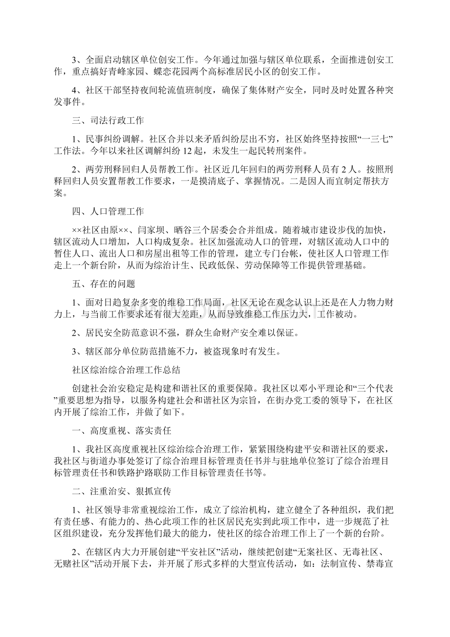 社区综治维稳自查剖析与社区综治综合治理工作总结汇编docWord文档格式.docx_第2页