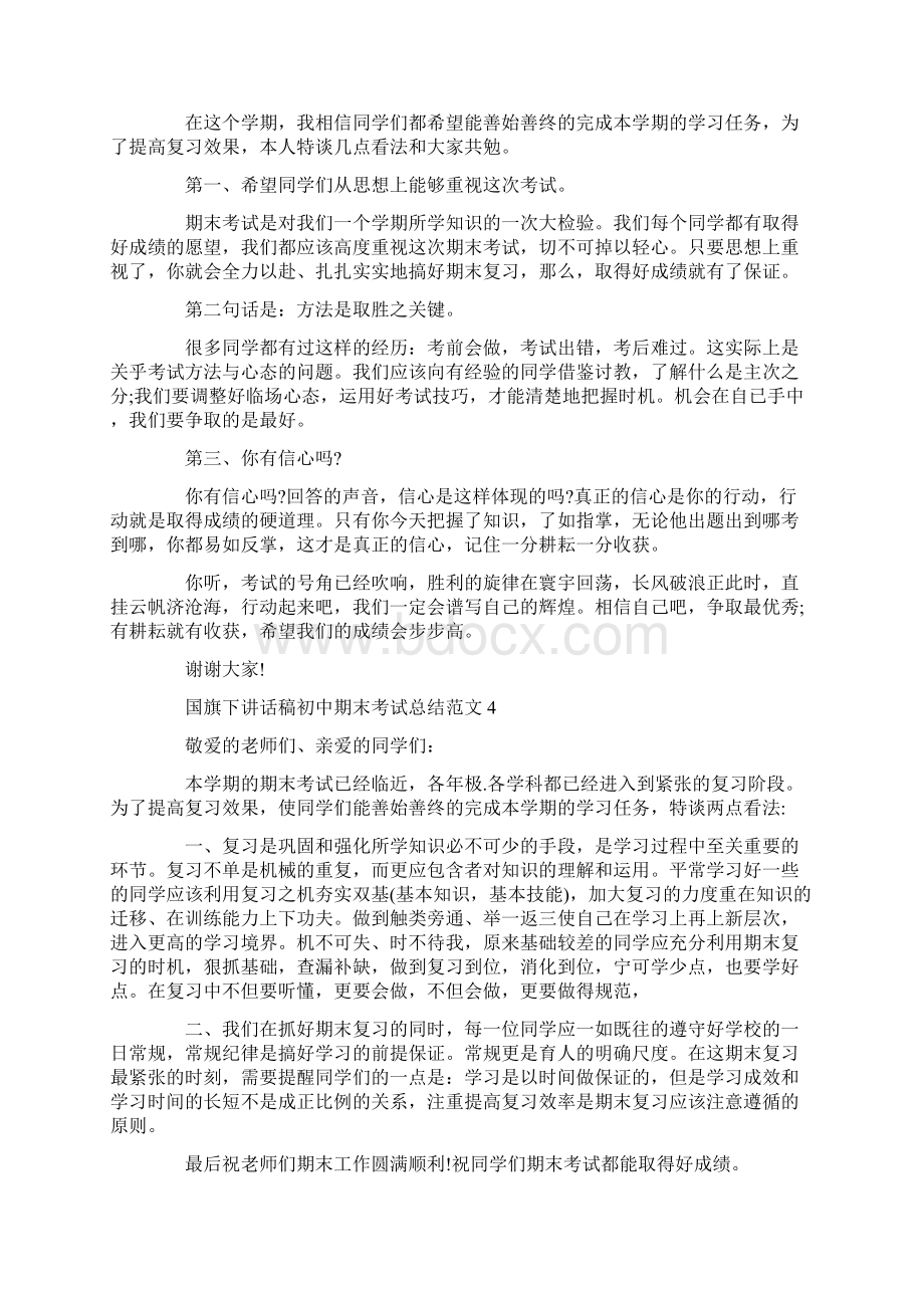 国旗下讲话稿初中期末考试总结范文.docx_第3页