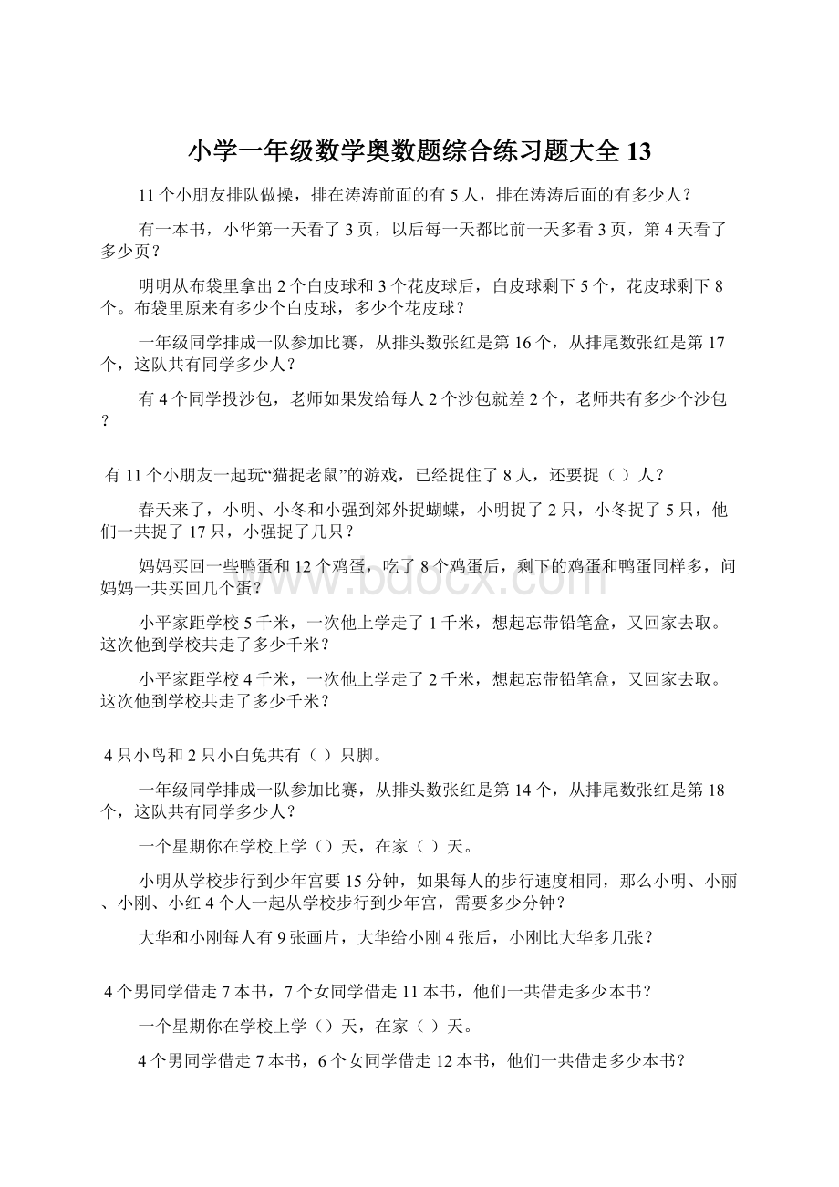 小学一年级数学奥数题综合练习题大全13Word下载.docx