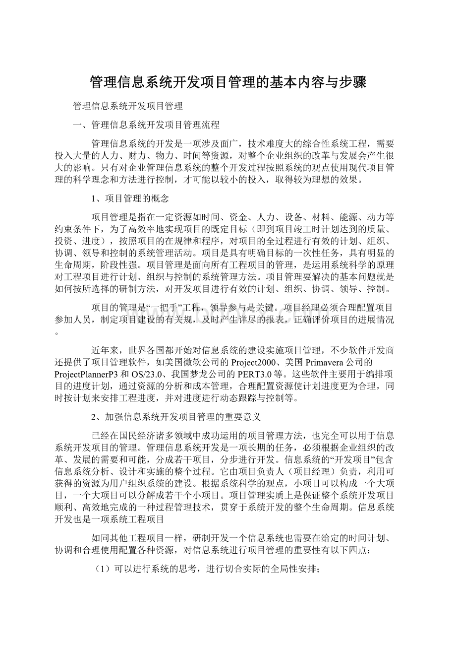 管理信息系统开发项目管理的基本内容与步骤.docx_第1页