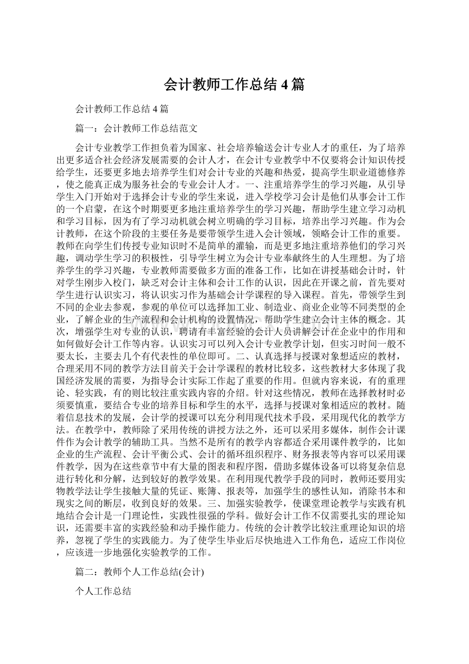 会计教师工作总结4篇.docx