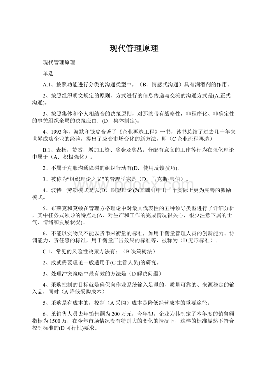 现代管理原理Word文档下载推荐.docx