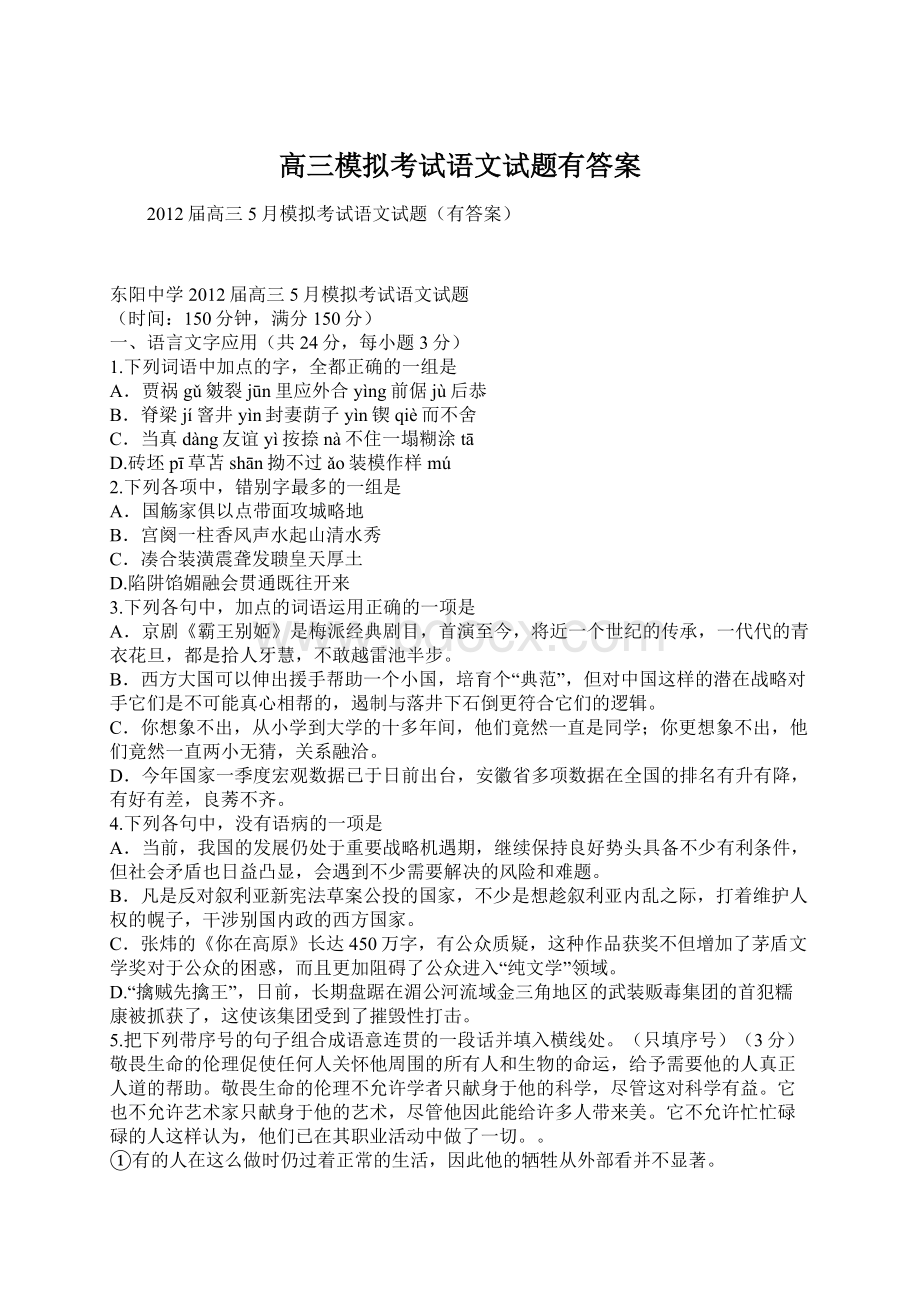 高三模拟考试语文试题有答案Word文档下载推荐.docx