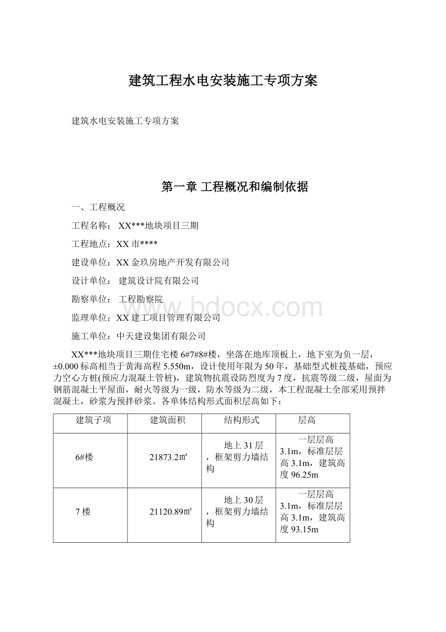 建筑工程水电安装施工专项方案Word文档下载推荐.docx