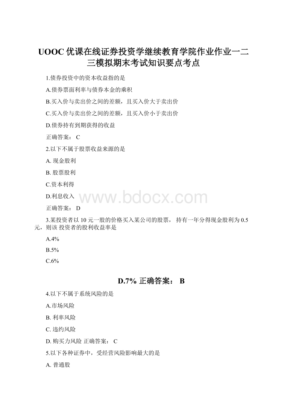 UOOC优课在线证券投资学继续教育学院作业作业一二三模拟期末考试知识要点考点.docx_第1页