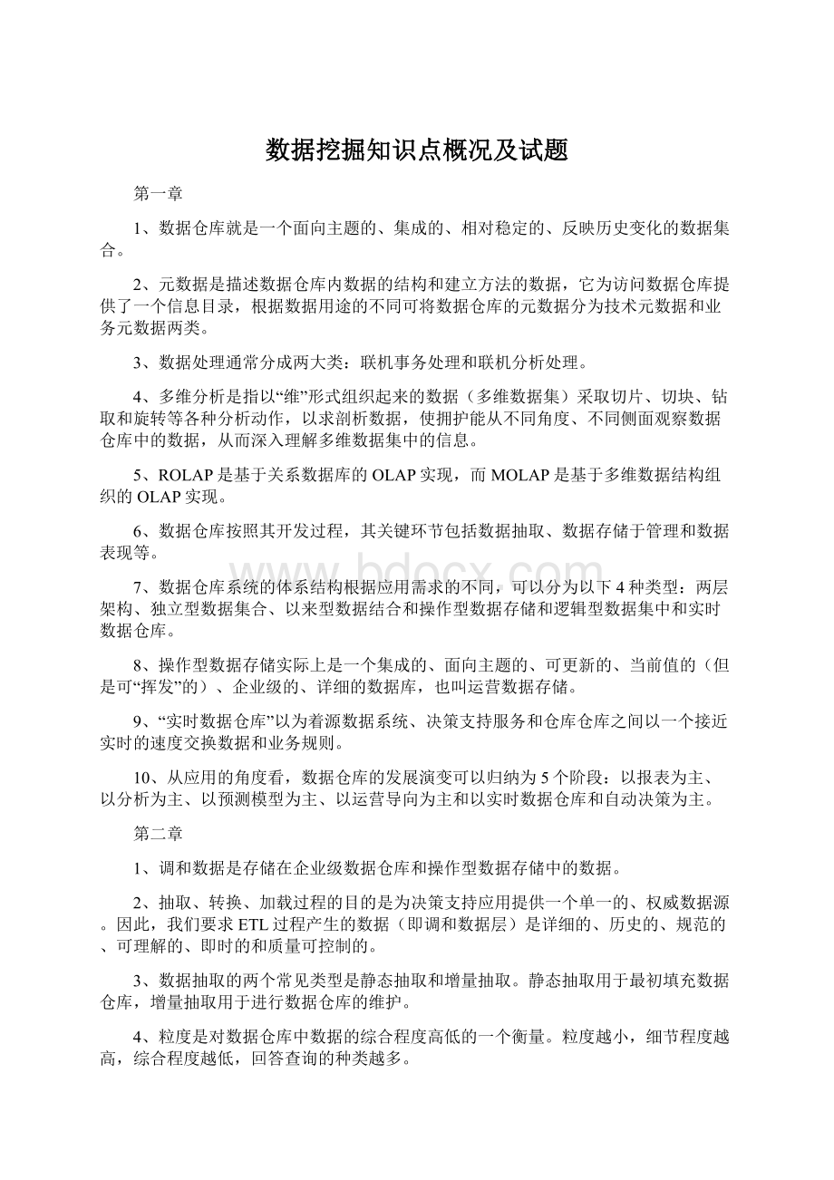 数据挖掘知识点概况及试题文档格式.docx