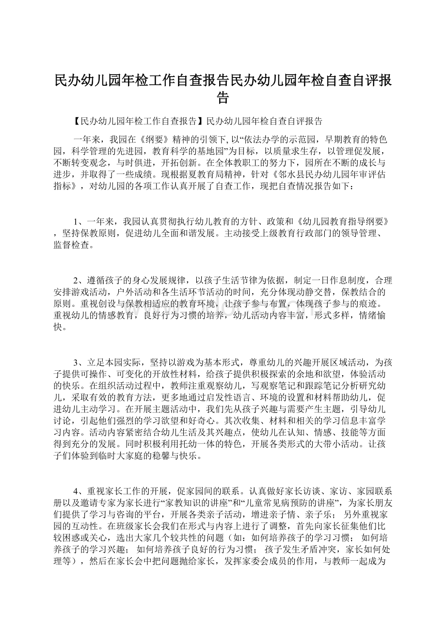 民办幼儿园年检工作自查报告民办幼儿园年检自查自评报告.docx