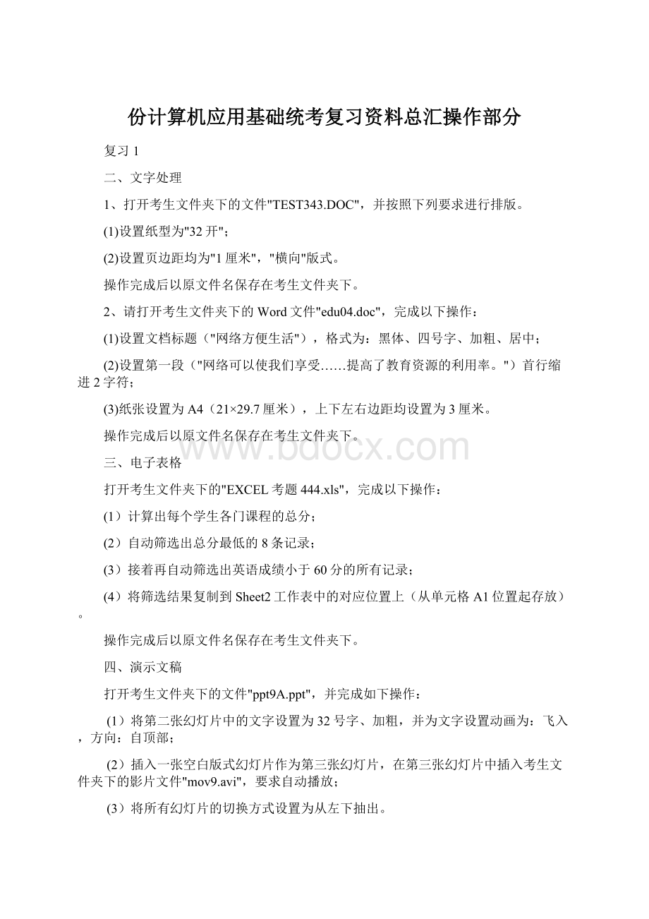 份计算机应用基础统考复习资料总汇操作部分.docx_第1页