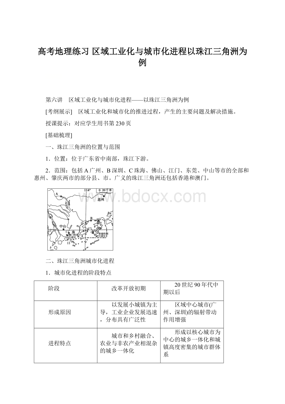 高考地理练习 区域工业化与城市化进程以珠江三角洲为例Word文件下载.docx_第1页