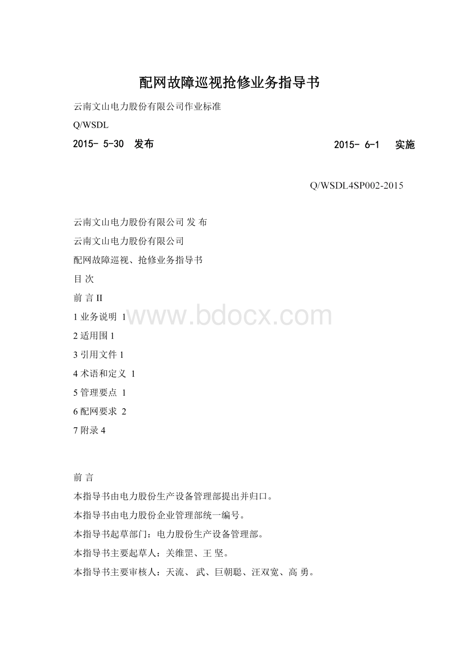 配网故障巡视抢修业务指导书.docx