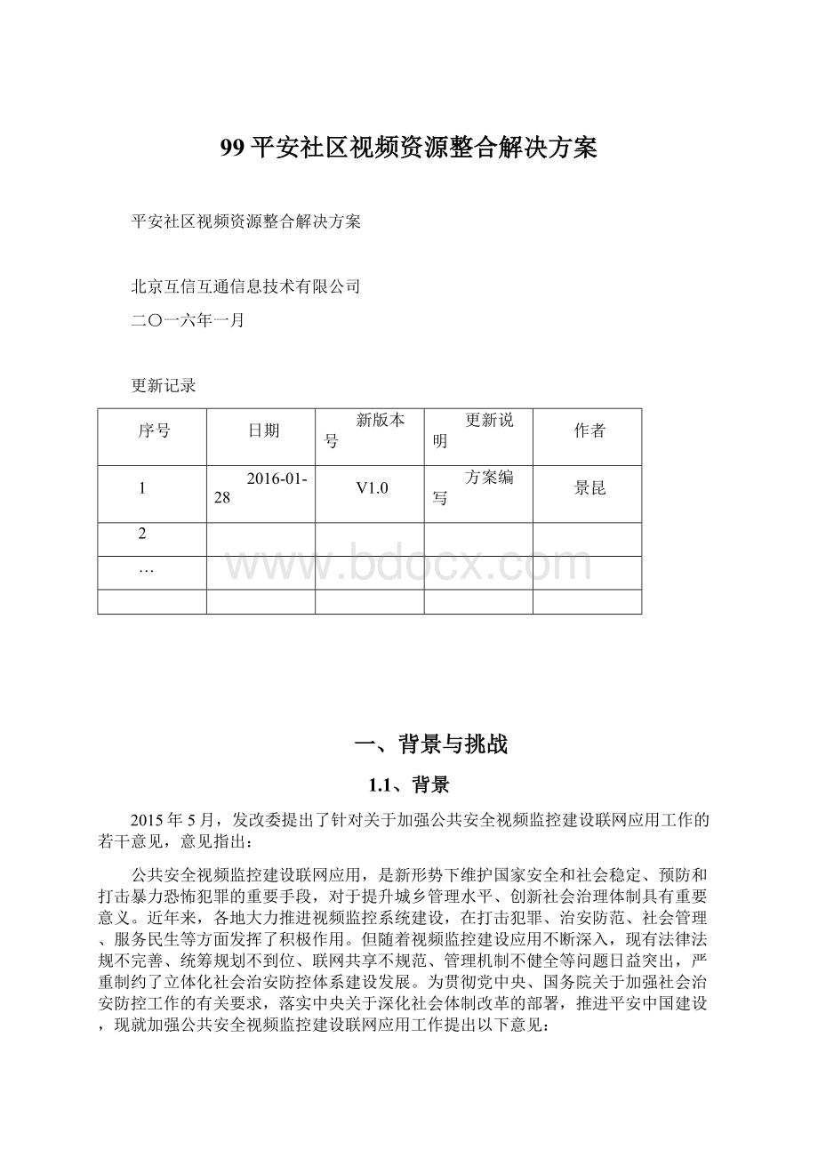 99平安社区视频资源整合解决方案Word文档格式.docx_第1页