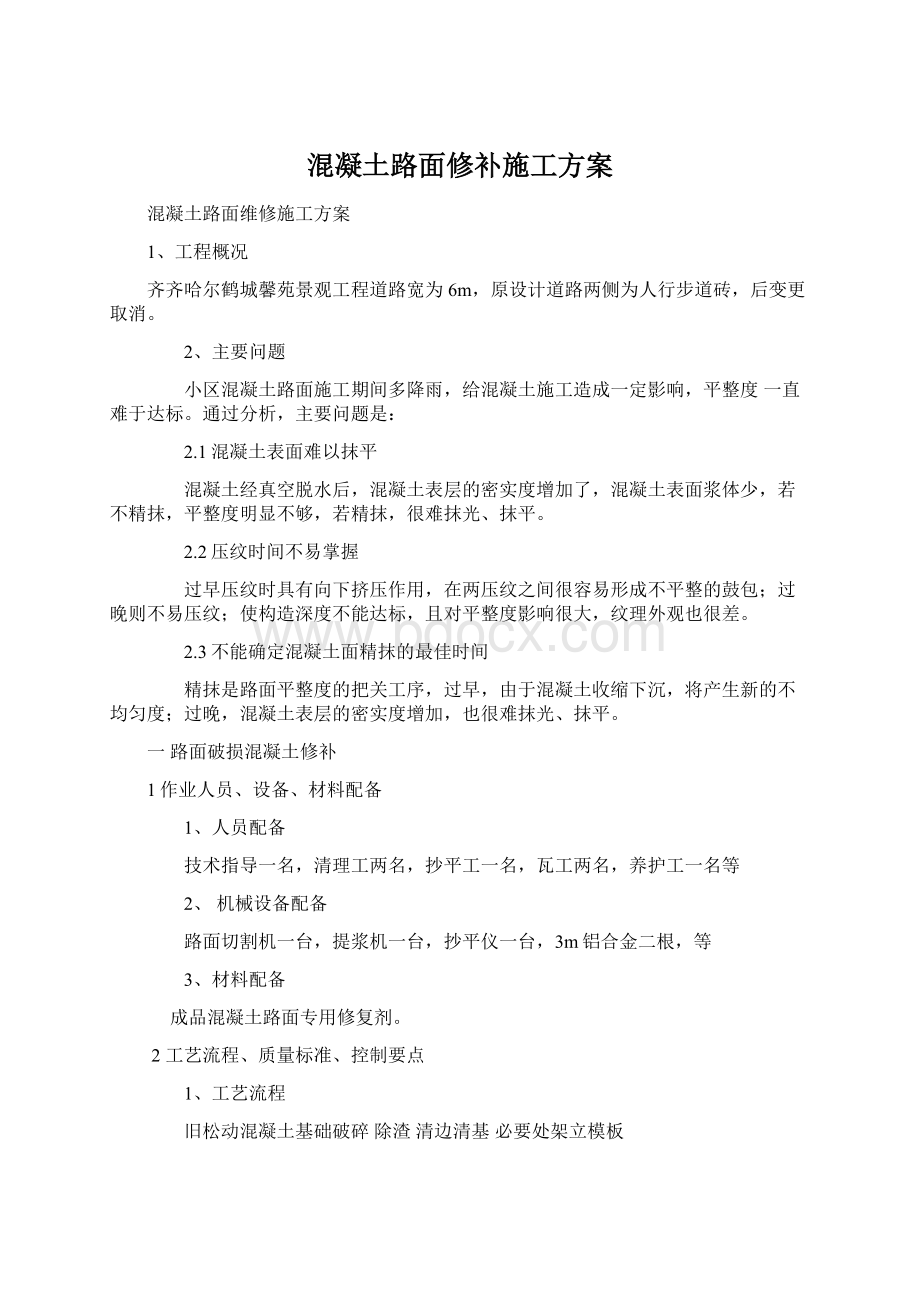 混凝土路面修补施工方案.docx