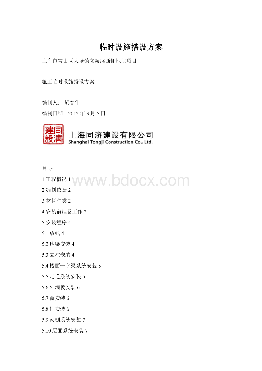 临时设施搭设方案Word文档下载推荐.docx