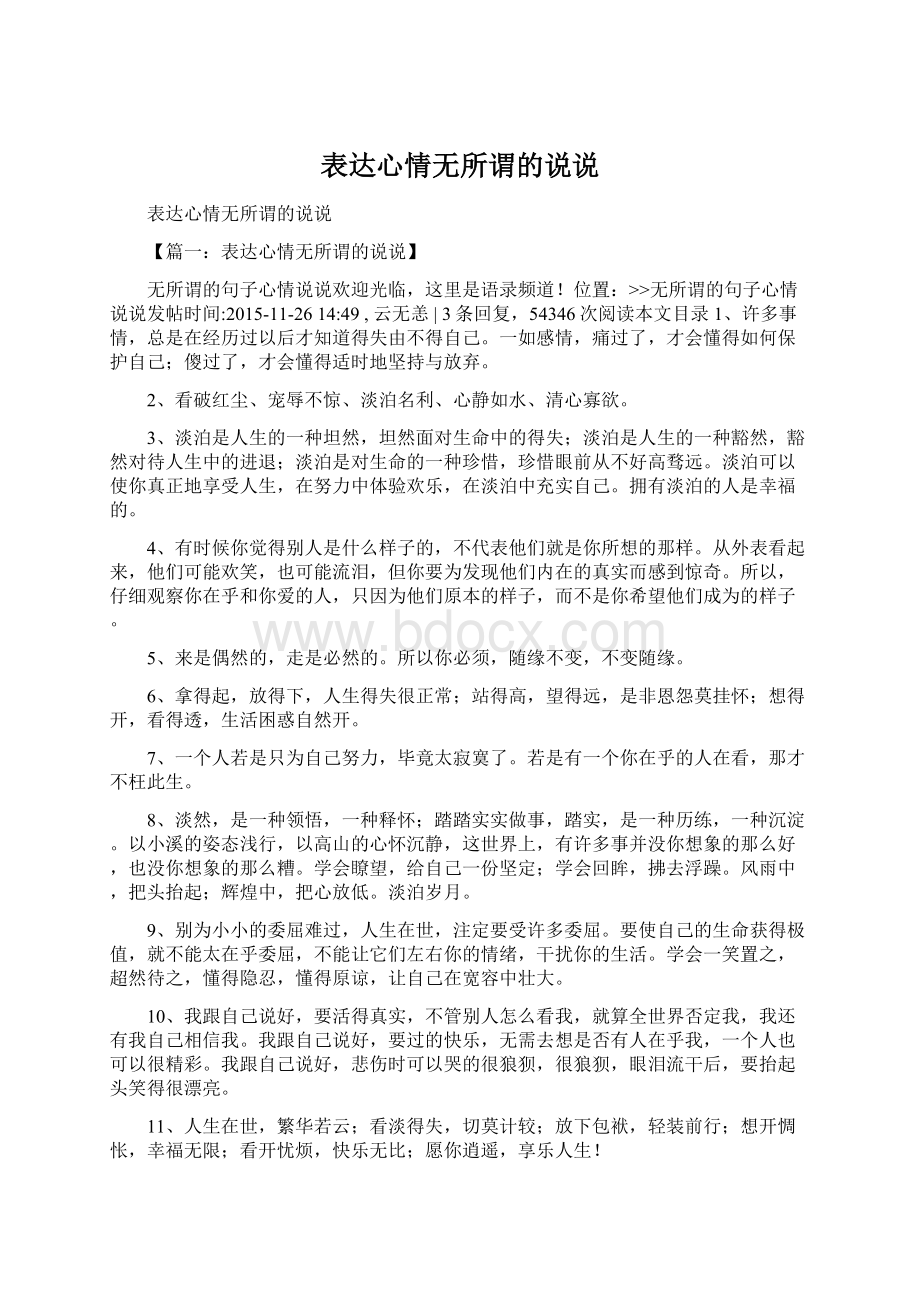 表达心情无所谓的说说Word格式文档下载.docx_第1页