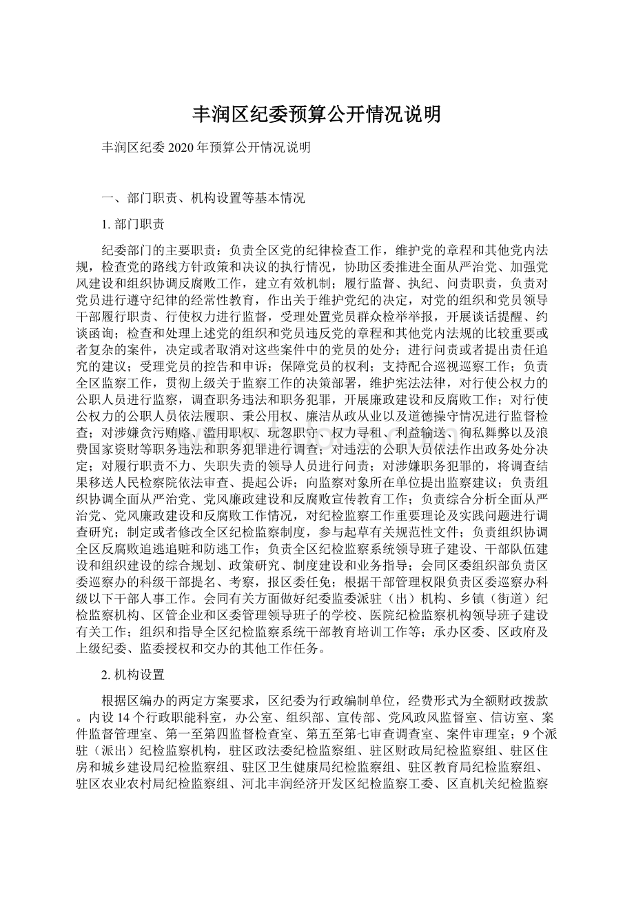 丰润区纪委预算公开情况说明Word文档下载推荐.docx