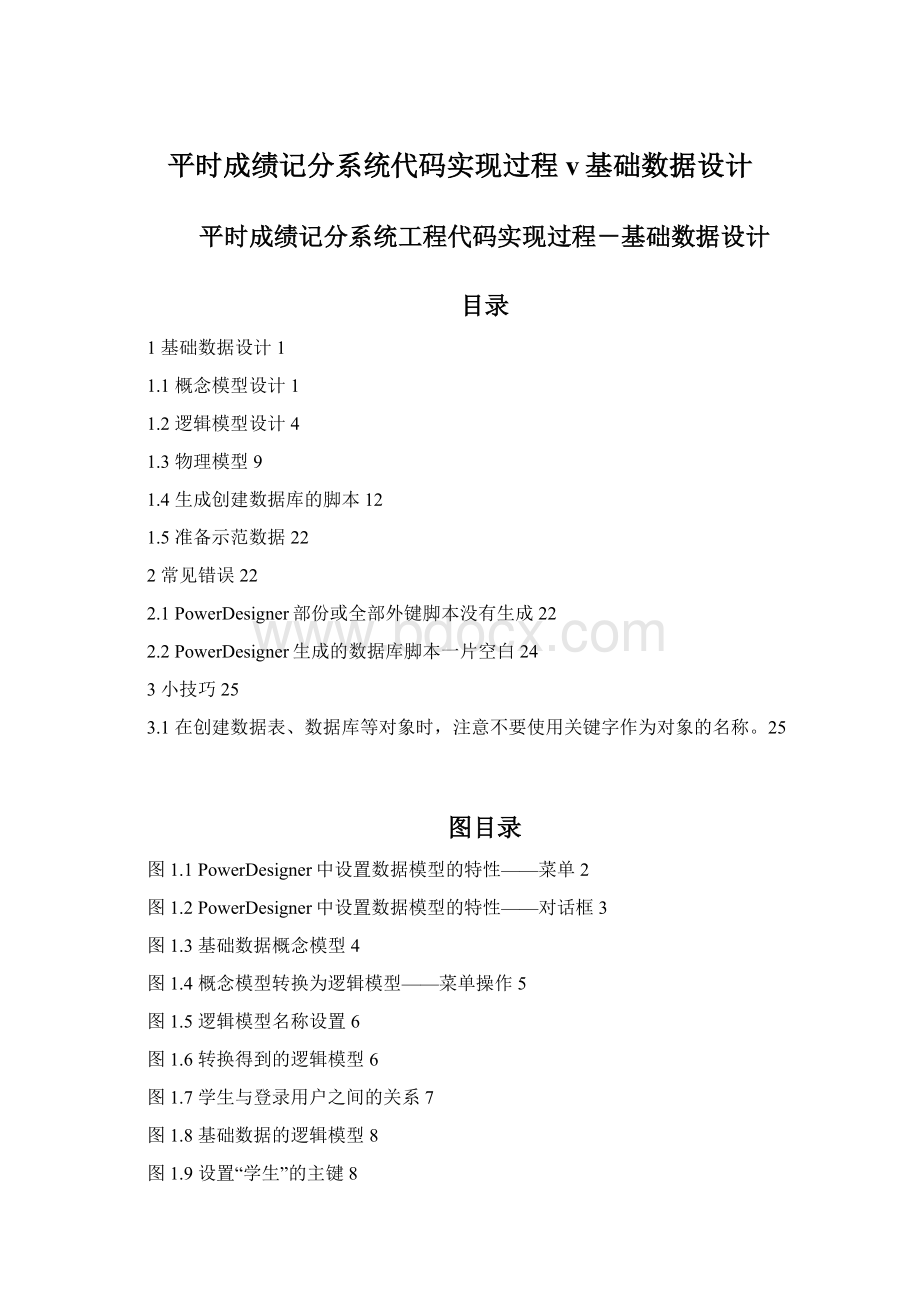 平时成绩记分系统代码实现过程v基础数据设计Word文档格式.docx_第1页