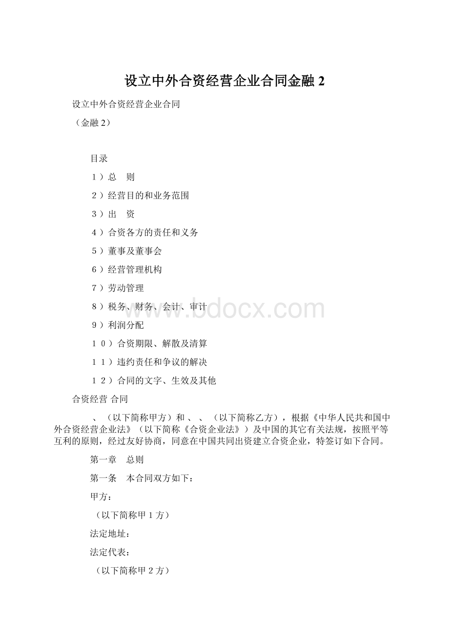 设立中外合资经营企业合同金融2.docx_第1页